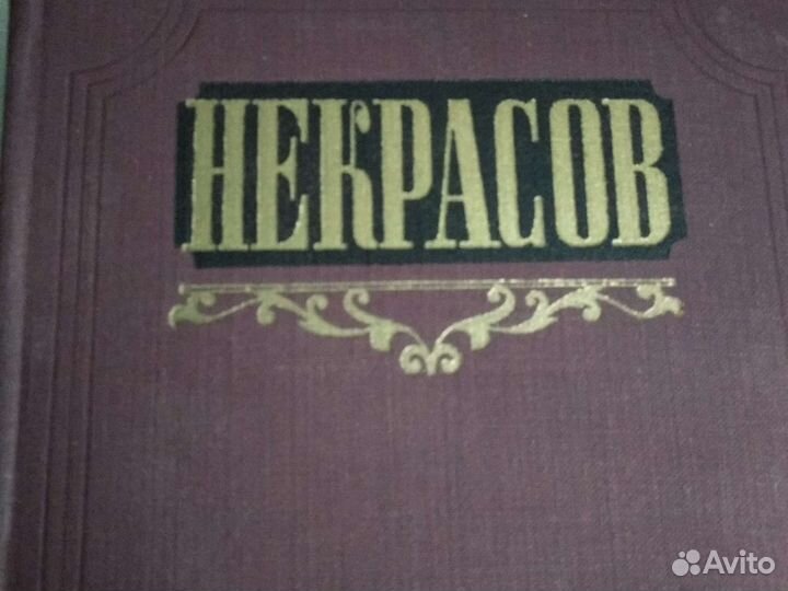 Некрасов. 1954 г. Три тома