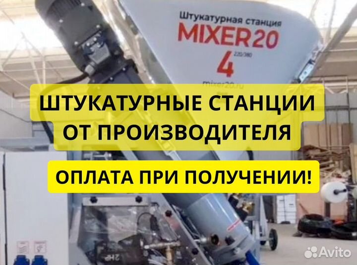 Штукатурная станция от производителя