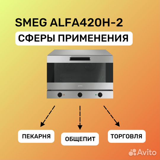 Печь конвекционная smeg alfa420H-2