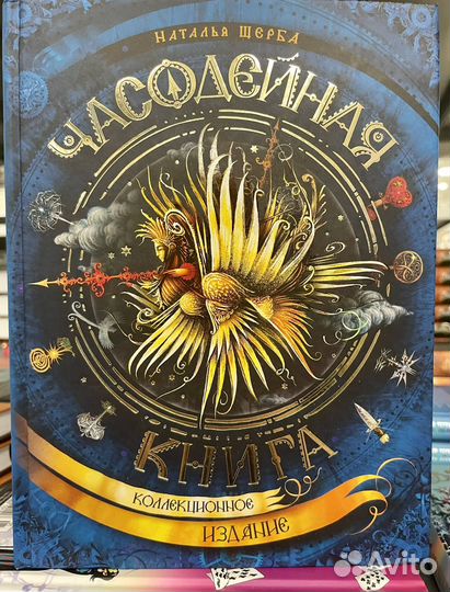 Книги Часодеи в ассортименте