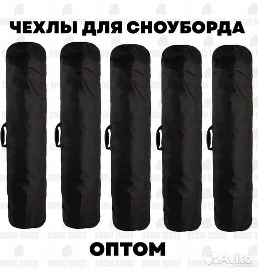 Чехлы для сноуборда Snow Mood опт
