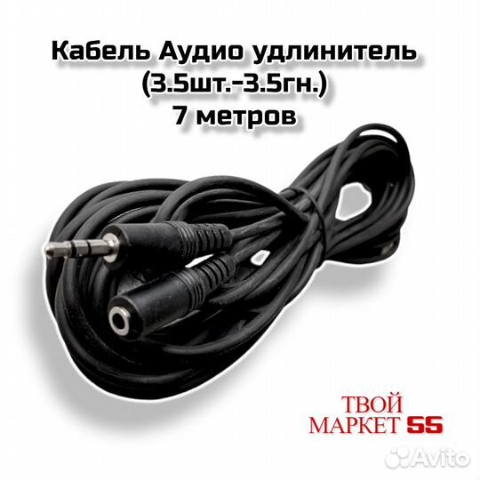 Кабель Аудио удлинитель (3.5шт.-3.5гн.) 7 метров