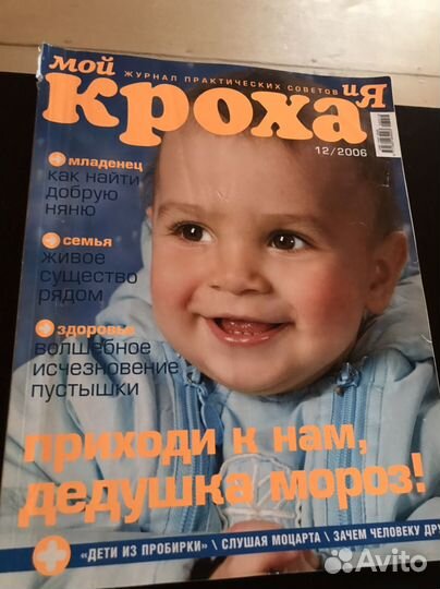 Винтажные журналы Кроха,Счастливые родители