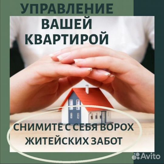 Доверительное управление квартирами