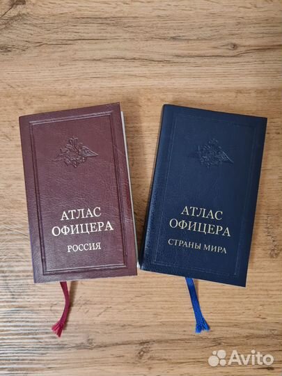 Атлас офицера