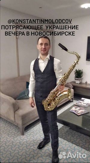 Саксофонист на праздник - Константин Молодцов
