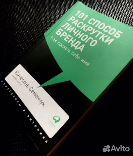 Книга личный бренд