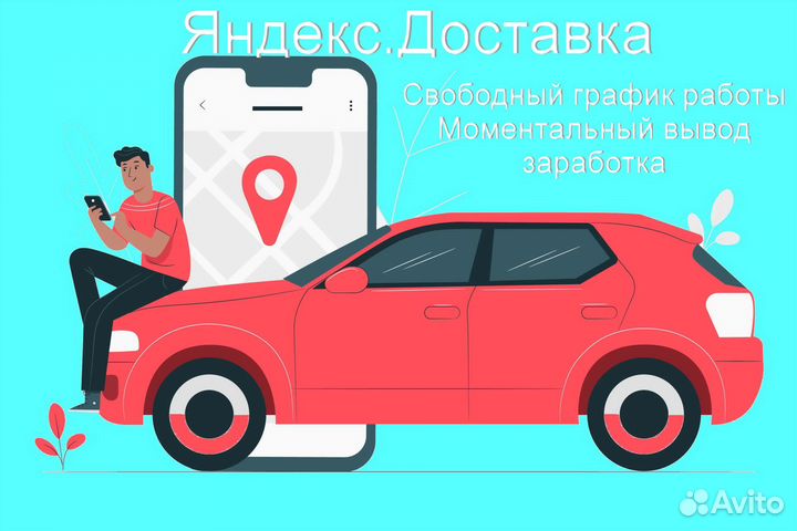 Водитель в доставку яндекс не аренда подработка