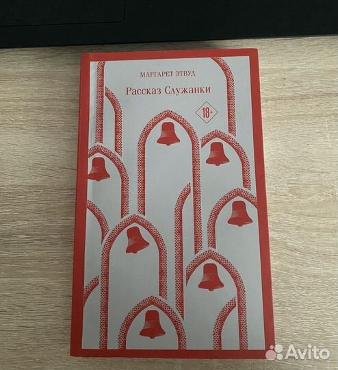 М. Этвуд «Рассказ служанки»