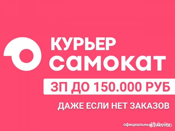 Курьер Самокат (подработка у дома)