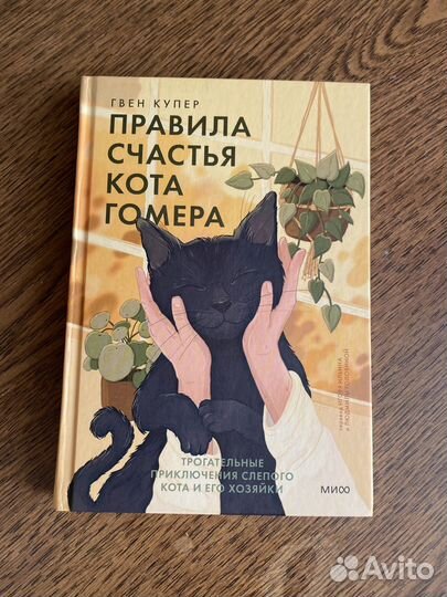 Гвен купер кот гомер жив?. Правила кота гомера. Правила счастья кота гомера. Кот на счастье. Правила счастья кота гомера отзывы.