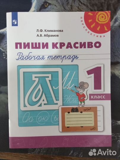 Рабочая тетрадь Пиши красиво 1 класс Перспектива