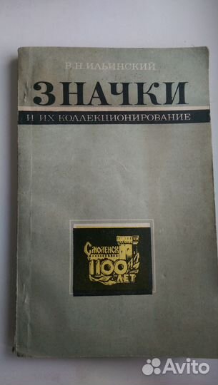 В.Н.Ильинский. Значки и их коллекционирование