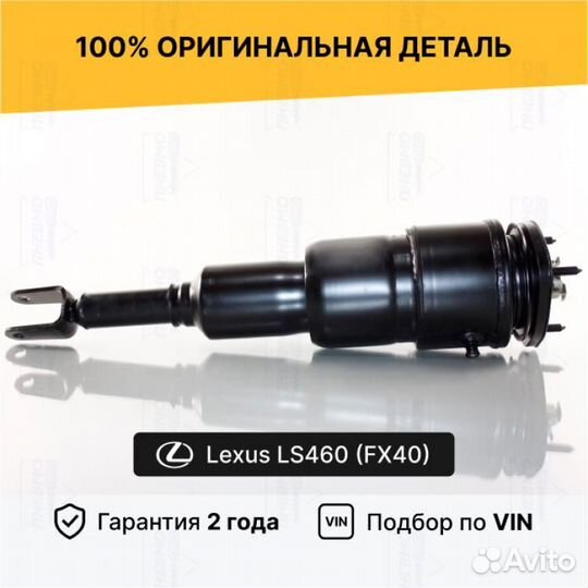 Пневмостойка для Lexus LS IV (2006—2012) передний