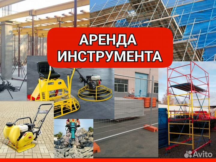 Аренда строительного инструмента и оборудования