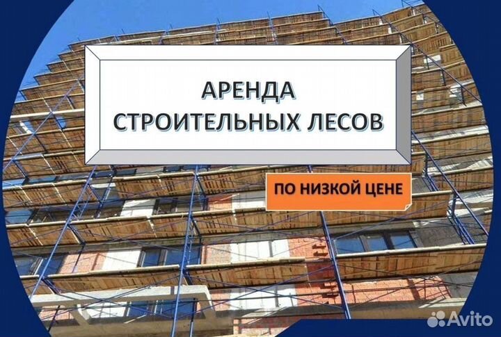 Леса строительные бу