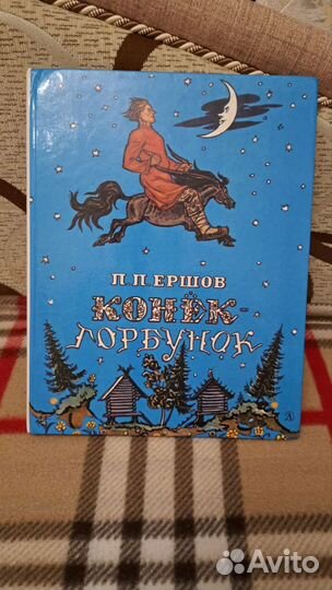 П.П. Ершов Конек-Горбунок, 1988