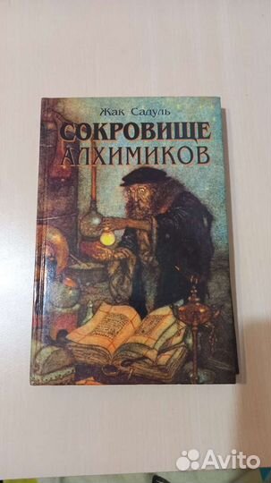 Сокровища алхимиков