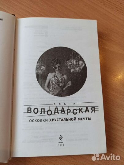 О.Володарская Осколки хрустальной любви