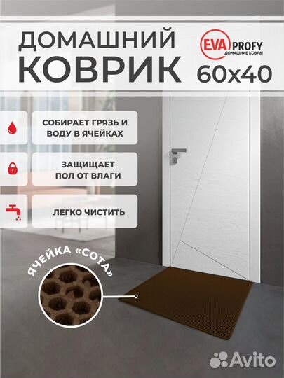 EVA коврик придверный с кантом 60*40 соты коричнев