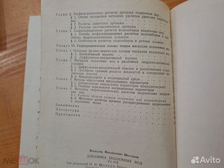 Динамика подземных Вод Шестаков 1979 Гидрогеология