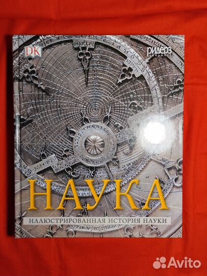 Наука Иллюстрированная история науки
