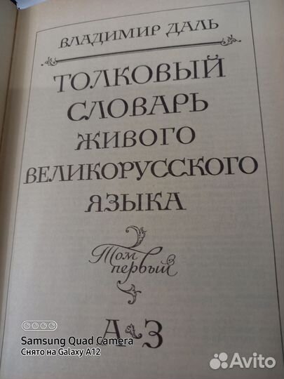 Толковый словарь,4хтомник.Вл.Даль