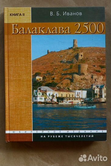 Иванов. Балаклава 2500. В 2-х книгах