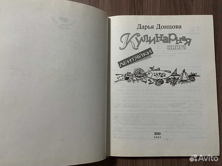 Дарья Донцова. Кулинарная книга лентяйки
