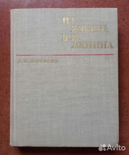 Л.А.Фотиева Из жизни В.И.Ленина