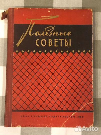 Полезные советы, 1960