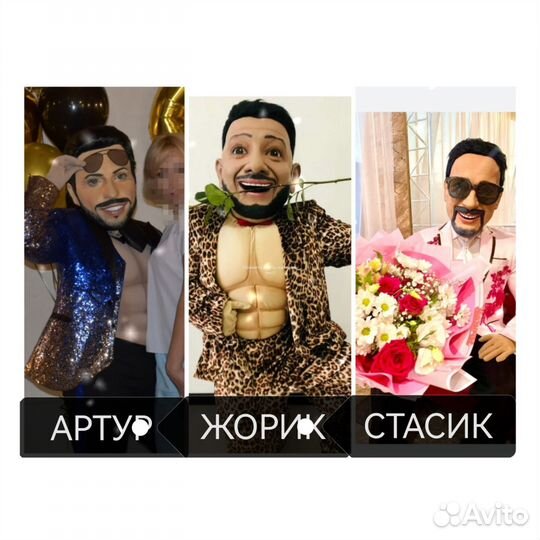 Ростовая кукла, Аниматор, Артур, Стас, Жорик