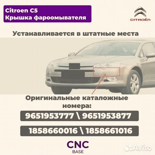 Заглушка форсунки омывателя фар Citroen c5