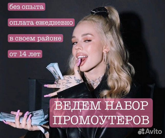Промоутер с 14 лет свободный график