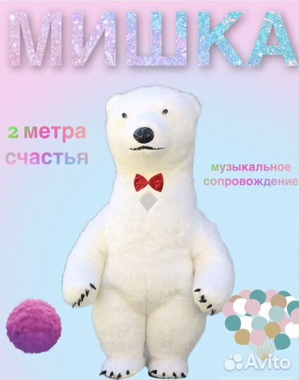 Аниматор белый медведь. Ростовая кукла