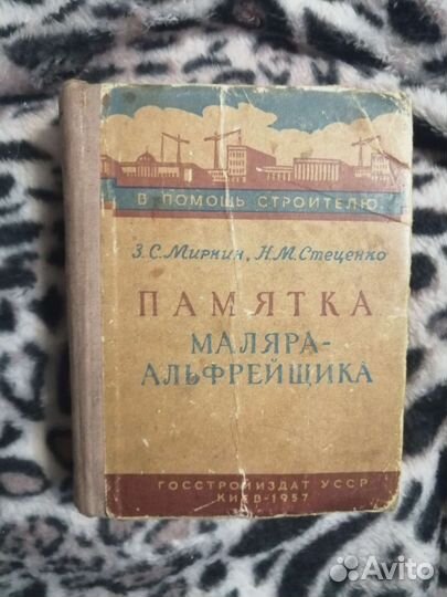 Памятка маляра-альфрейщика 1957г