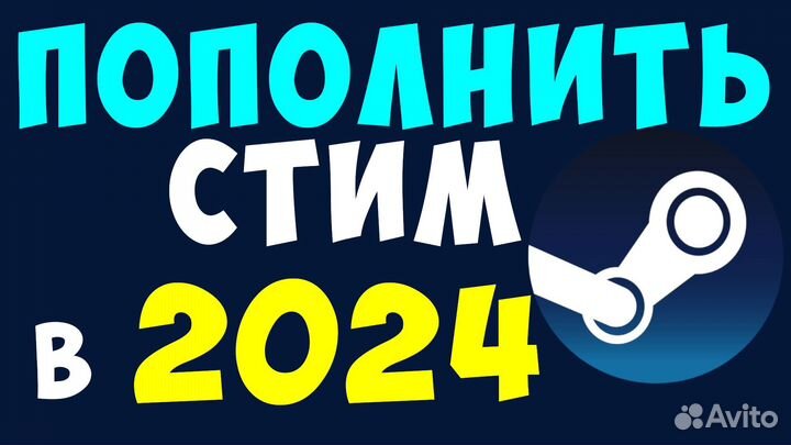 Пополнение баланса в Steam