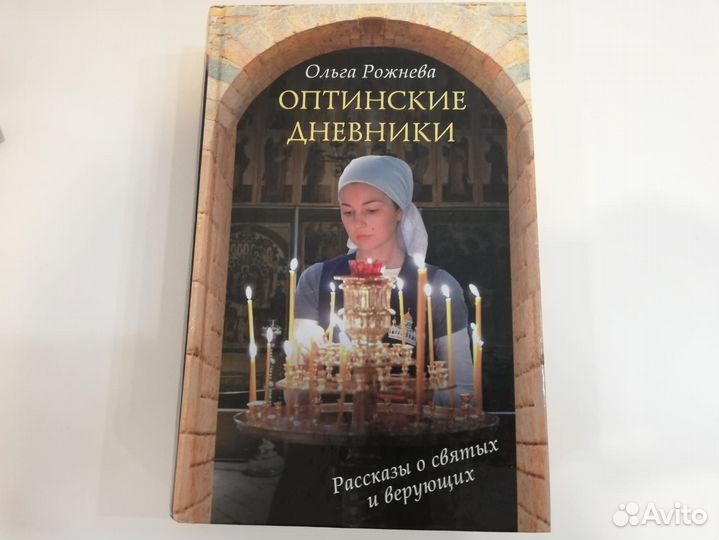 Православная литература, книги, Несвятые святые