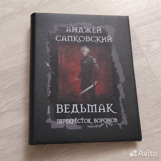 Книга. Ведьмак. Перекрёсток воронов