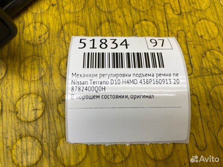 Механизм регулировки подъема ремня передний правый