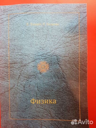 Физика. Л. Эллиот, У. Уилкокс