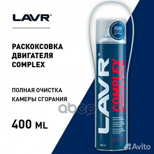 Пенная раскоксовка двигателя lavr 0,4лComex