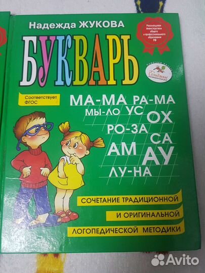 Букварь и 