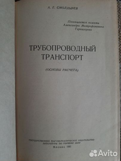 Трубопроводный Транспорт 1961 г. Смолдырев А.Е