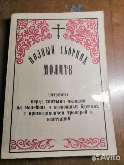 Полный сборник молитв 1914 г, С. - Петербург