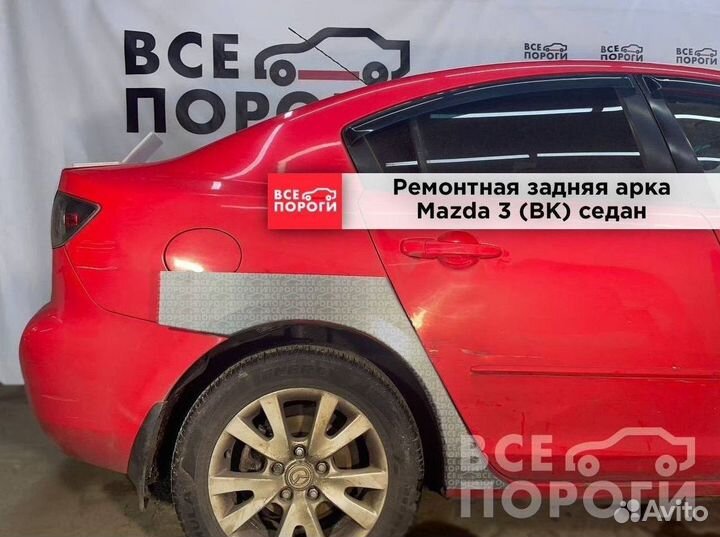 Mazda 3 I (BK) арки от производителя