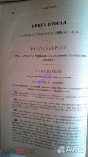 Устав лесной, изд. 1905 года