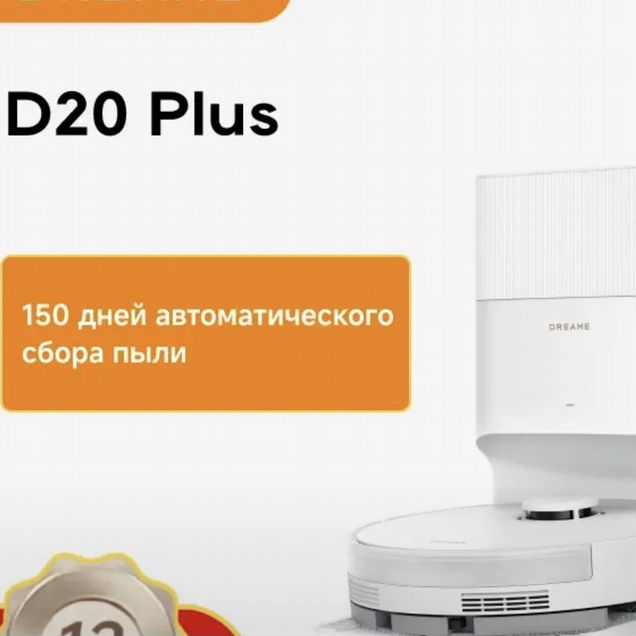Робот пылесос dreame d20 plus