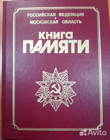 Книга памяти