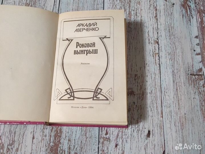 Книга Роковой выиграш
